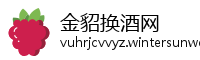 金貂换酒网